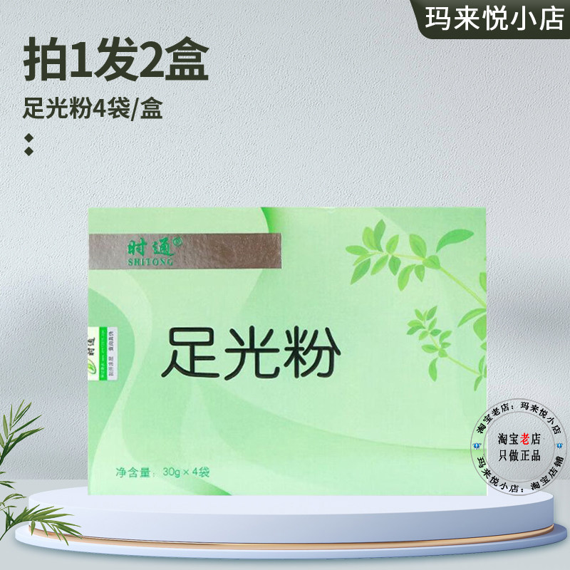 正品时通足光粉成人足部护理