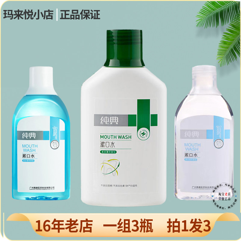 纯典漱口水薄荷香孕产妇清新口气