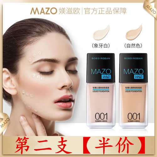 mazo粉底液学生平价小众持久油皮不脱妆遮瑕妆前打底养肤控油BB霜