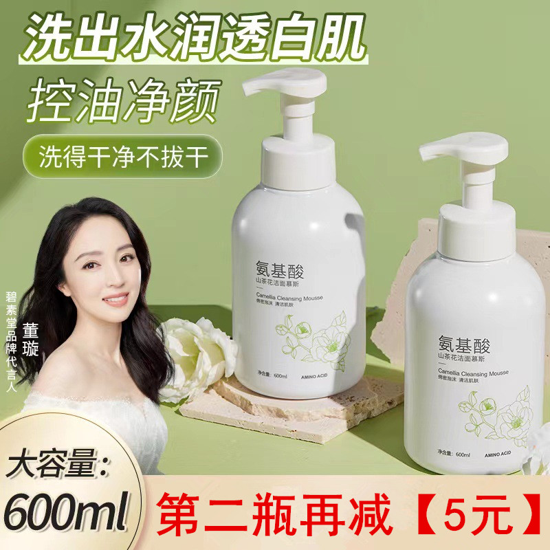 碧素堂山茶花氨基酸泡沫洗面奶深层清洁毛孔温和控油不紧绷祛痘去痘印痘坑男女士专用学生洁面乳卸妆泡沫敏感肌舒缓肌肤