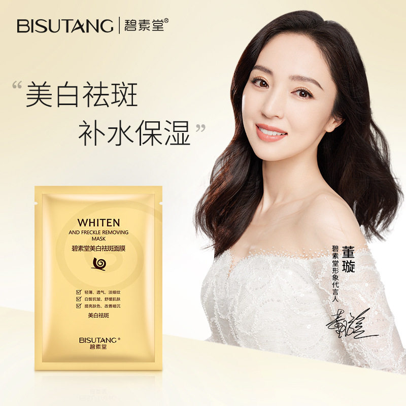 碧素堂蜗牛面膜补水保湿滋养嫩肤美白抗初老除皱提亮肤色面膜贴