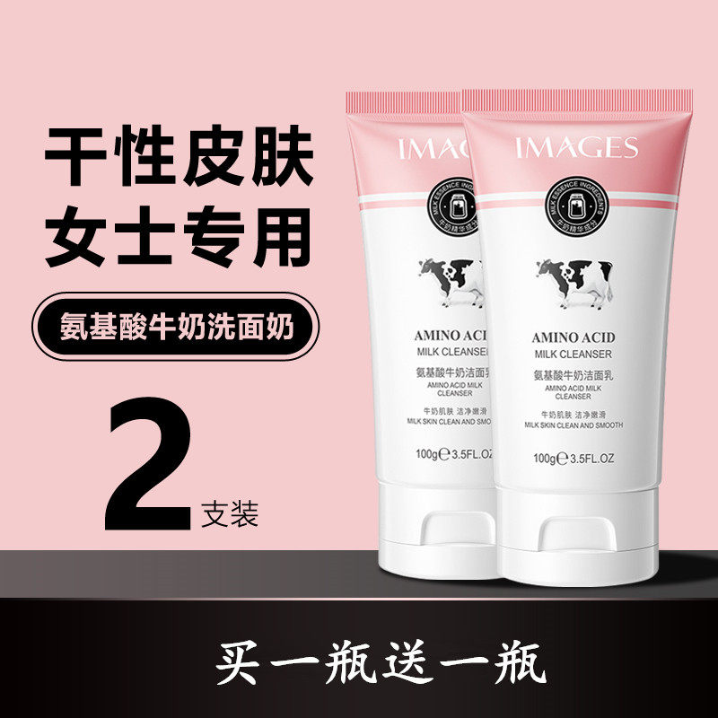 2瓶氨基酸洁面乳牛奶洗面奶女温和控油深层清理毛孔垃圾去黑头