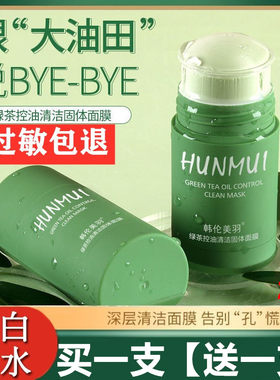 买1送1绿茶控油清洁固体面膜