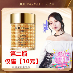贝玲美熬夜紧致黄金眼霜淡化黑眼圈抗皱初老多肽紧致三合一金眼霜