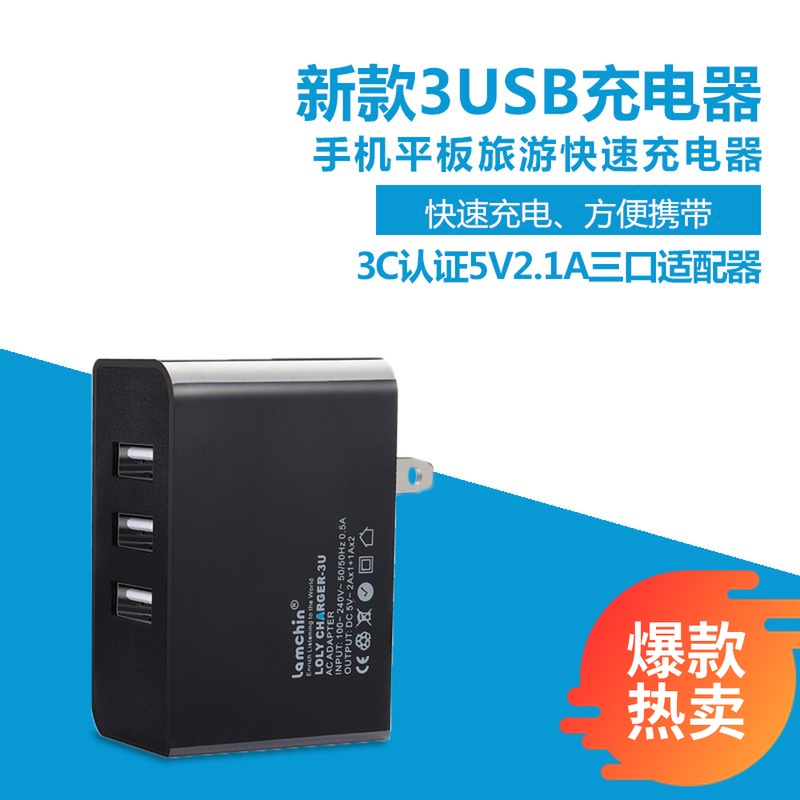 3USB充电器多口分享5V2.1A手机平板旅行快速USB充电头三口适配器