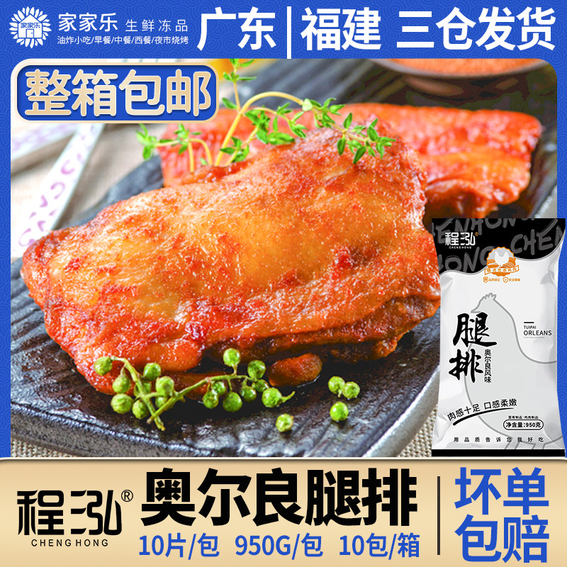 程泓奥尔良腿排950g鸡排半成品油炸鸡胸肉冷冻速食小吃促销