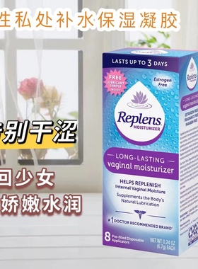 美国Replens女性妇科私处干涩紧致补水保湿滋润凝胶阴道润滑8只