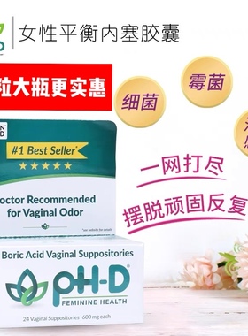 美国防反复硼酸phd ph-d胶囊私处护理平衡酸碱无痒白带黄豆腐渣