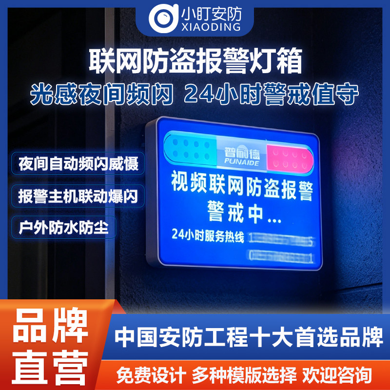 小盯联网报警灯箱视频防盗警示牌