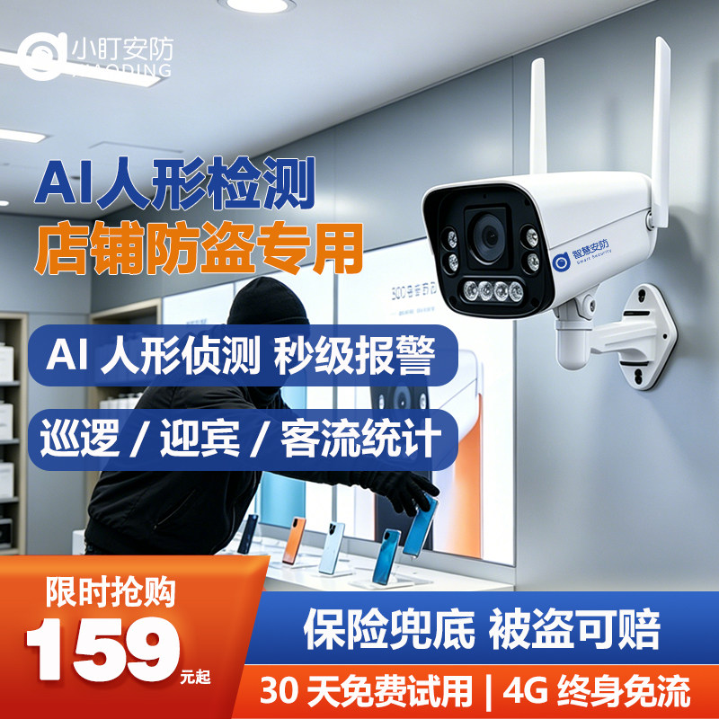 4G免流量监控摄像头商用AI智能防盗报警仓库烟酒店室外高清枪机