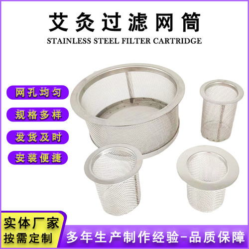 不锈钢304艾灸过滤网筒