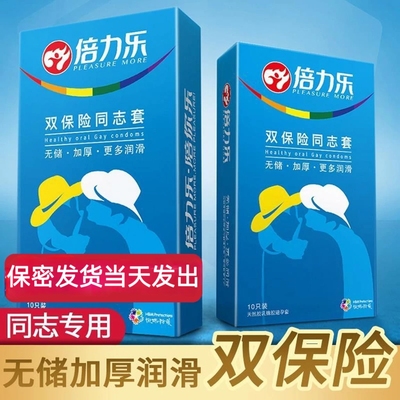 同志安全套加厚避孕套倍力乐
