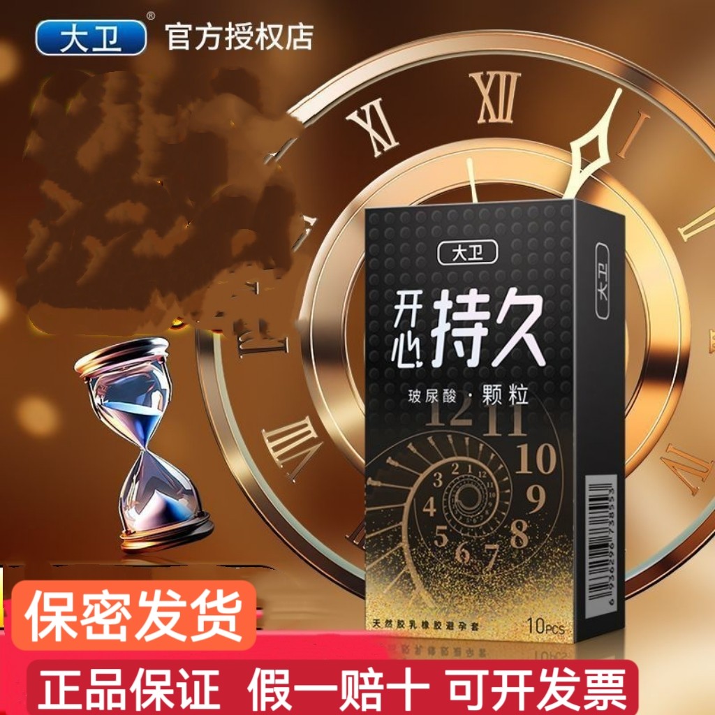 大卫正品开心持久装避孕套夫妻加厚成人颗粒用品超薄安全套男情趣
