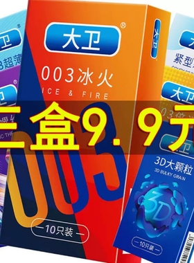 大卫避孕套男用超薄润滑安全套光面情趣颗粒螺纹隐形成人计生用品