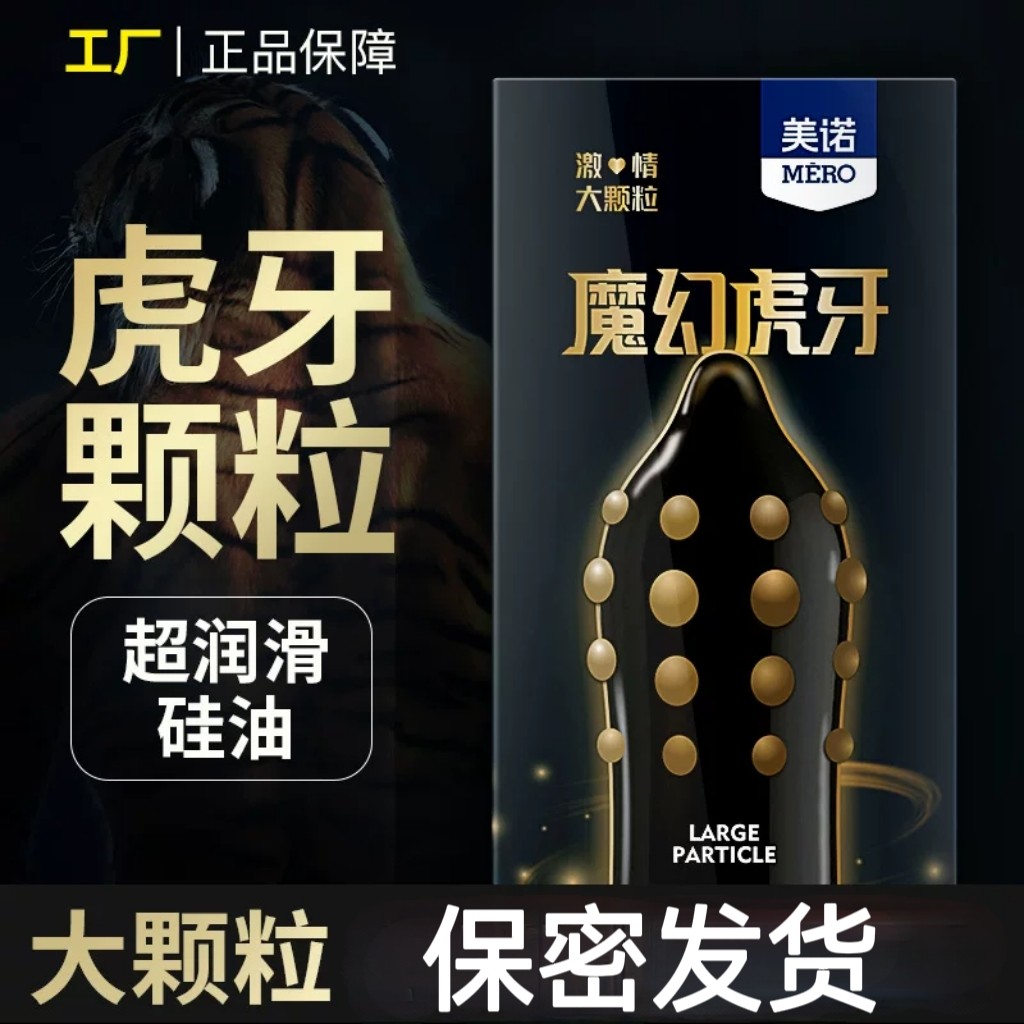美诺虎牙大颗粒避孕套狼牙棒安全套带刺激男女房事成人情趣性用品