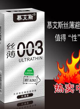 003避孕安全套慕艾斯超薄