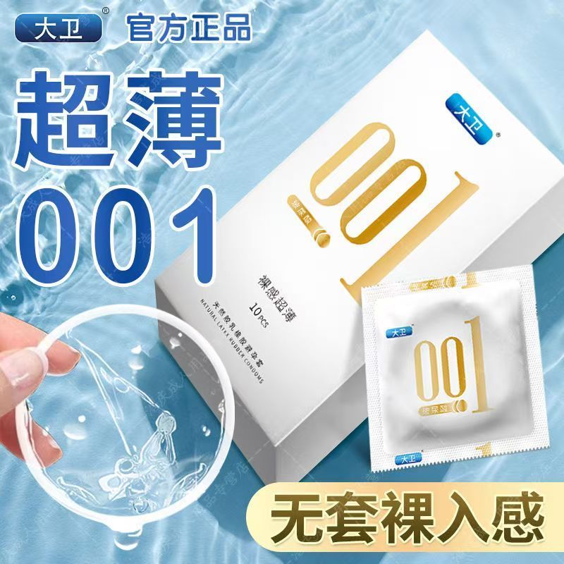 大卫玻尿酸001超薄10只装避孕套