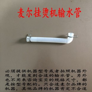 麦尔Maier挂烫机吉福JIFFY挂烫机输水管原装 正品