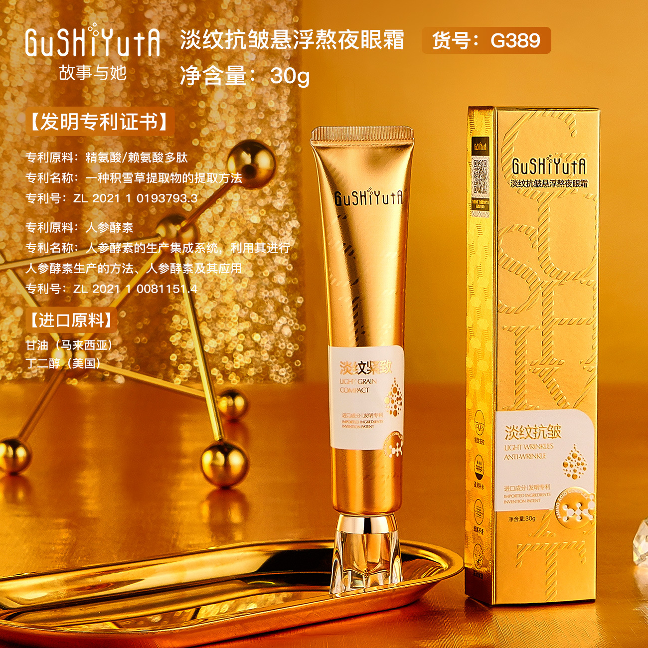 GuSHiYuTa故事与她淡纹抗皱悬浮熬夜眼霜30g  细腻轻盈不黏腻眼霜