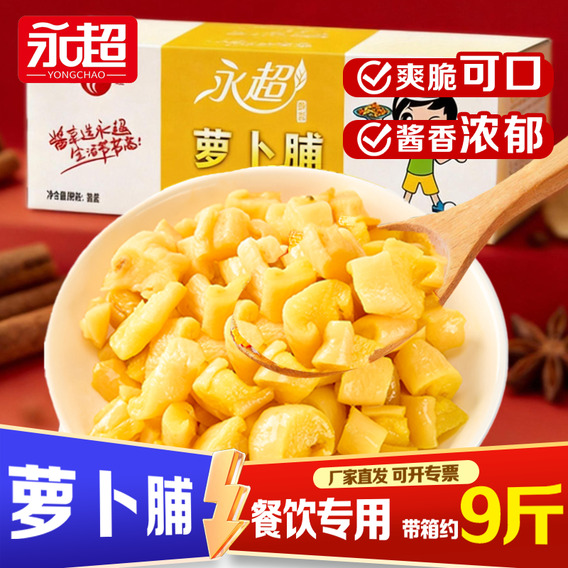 永超萝卜脯整箱批发原味萝卜干嘎嘣脆萝卜块酱腌菜商用咸菜下饭菜