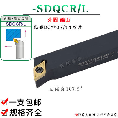 数控刀杆外圆107.5度SDQCR/SDQCL 1212H07/1616H11/2020K11车刀杆