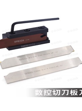 数控切槽切断车刀板SPB326/ZQS323刀座SMBB弹簧钢抗震圆弧刀板