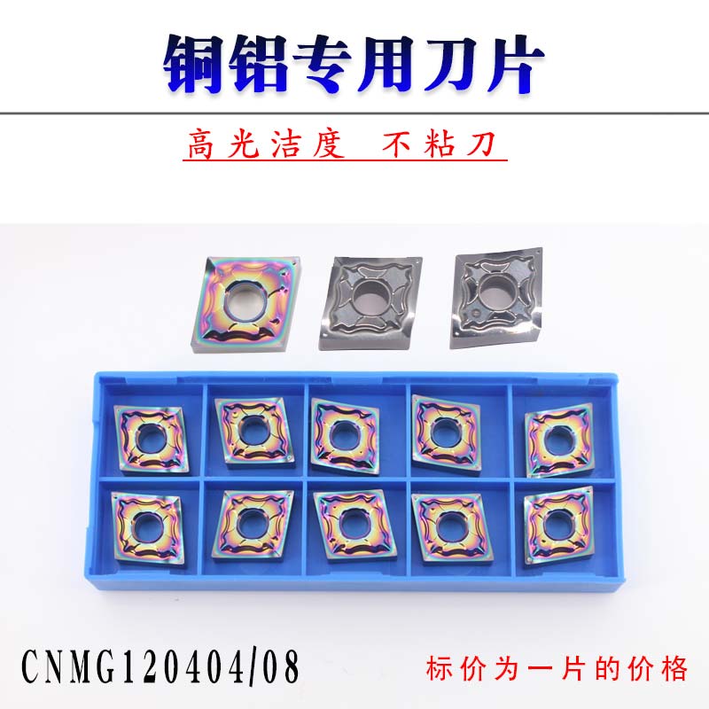数控铝用刀片CNMG120404/08-AK H01外圆内孔七彩刀粒高光洁刀头
