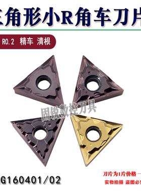 走心机刀片TNGG/TNMG160401/160402精车刀头R0.1R0.2钢件清根刀粒