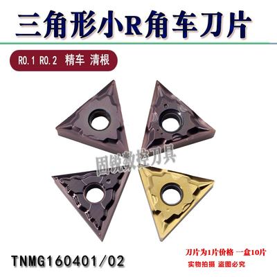 走心机刀片TNGG/TNMG160401/160402精车刀头R0.1R0.2钢件清根刀粒