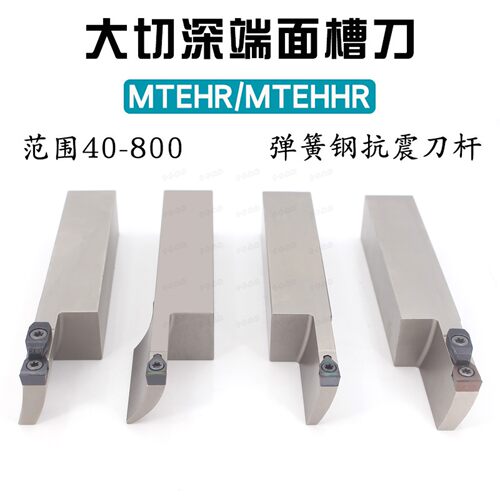 大切深大槽宽端面槽刀MTEHR/MTHHR 20 25 32切深40弹簧钢抗震刀杆