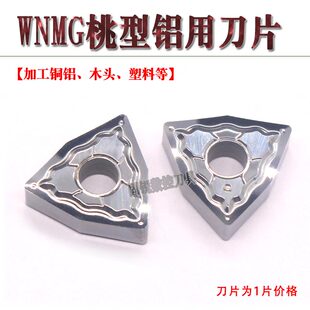 数控桃型铝用车刀片WNMG080402/04/08-HA刀头铜铝塑料木头刀粒