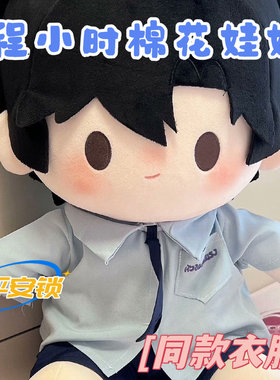 时光代理人动漫40cm棉花娃娃陆光程小时属性可爱玩偶衣服公仔礼物