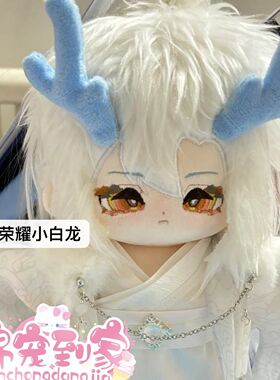 王者荣耀敖隐小白龙20cm棉花娃娃可爱帅气男娃游戏动漫原创正版