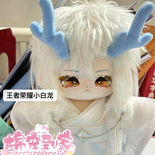王者荣耀敖隐小白龙20cm棉花娃娃可爱帅气男娃游戏动漫原创正版