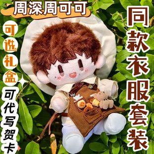 棉花娃娃带衣服20cm属性周可可周深明星同人周边可换装公仔玩偶
