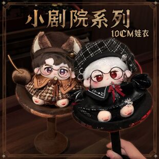 棉花娃娃正版10cm娃衣斗篷男女labubu玩偶衣服自嘲熊娃衣海星体