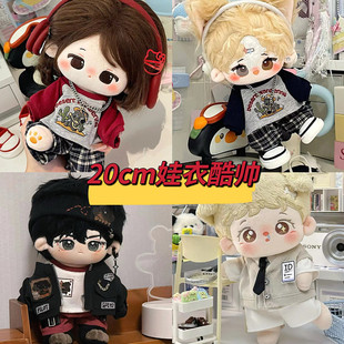 20cm娃衣可爱休闲复古酷帅男女娃棉花娃娃可换装衣服二十厘米套装