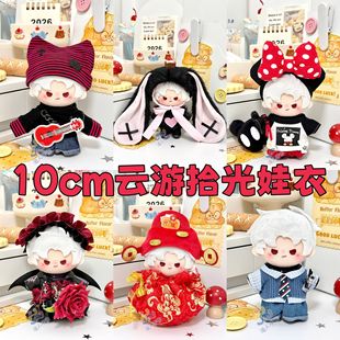 10cm娃衣恋与深空云游拾光娃娃衣服10厘米棉花娃娃衣服秦彻着替