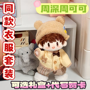 周可可带衣服可换装同人20cm棉花娃娃周深明星周边可爱玩偶公仔