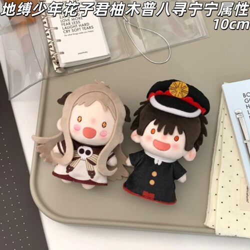 正版原创地缚少年花子君柚木普八寻宁宁10cm棉花娃娃周边玩偶挂件