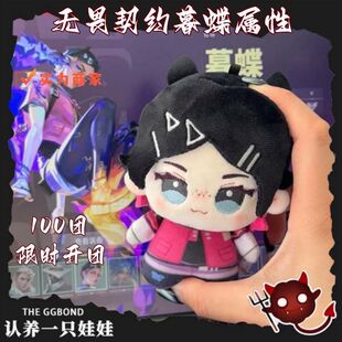 【无畏契约】暮蝶属性13cm棉花娃娃游戏周边玩偶正版公仔送朋友礼