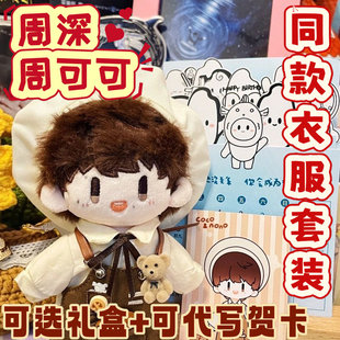 周深明星周可可属性20cm棉花娃娃带衣服同人周边可换装公仔玩偶
