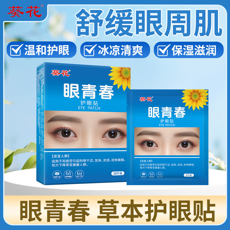 葵花蓝莓叶黄素眼贴滋润眼周补水保湿冷敷贴成人学生眼青春护眼贴