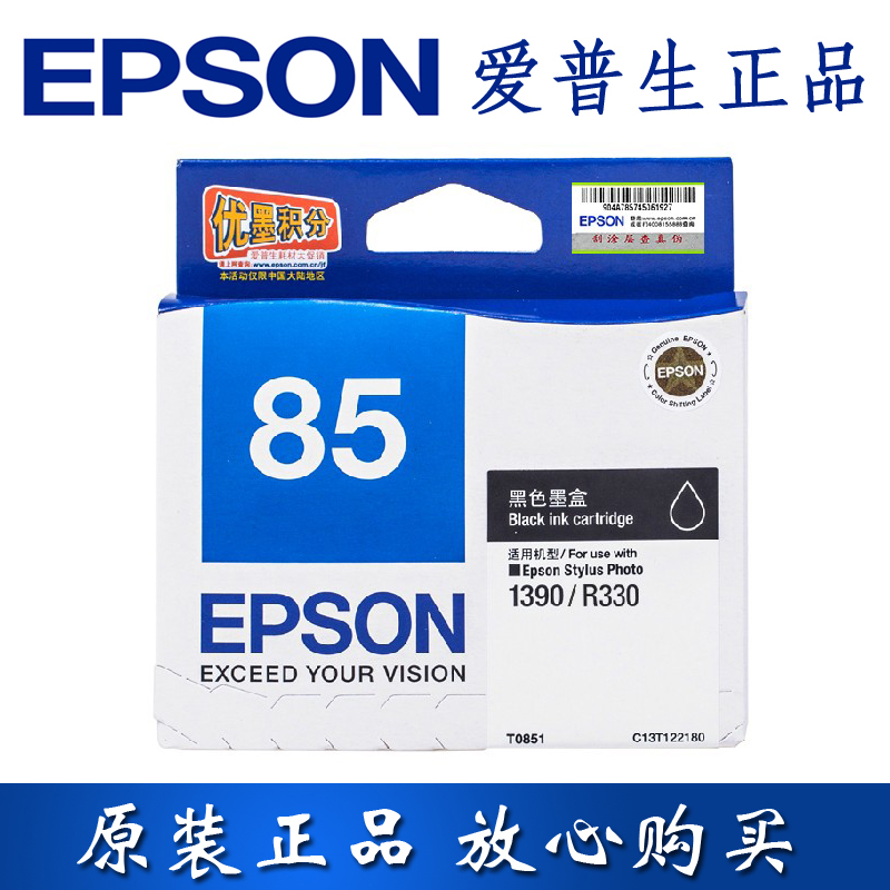 爱普生原装墨盒正品防伪85n号