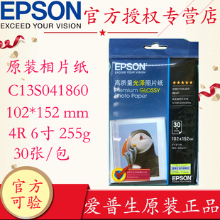 S041758高质量光泽照片纸C13S041860爱普生Premium 相片纸30张 GLOSSY 6寸255g原装 包 Epson爱普生S041860