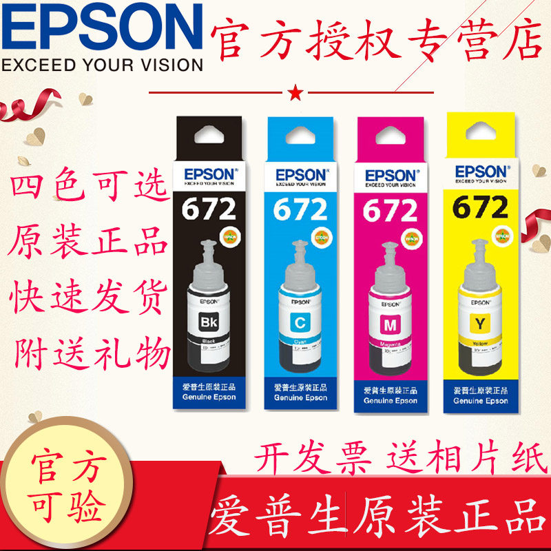 epson爱普生t672系列原装四色墨水l130 l220 l310 l313 l360 383 l385