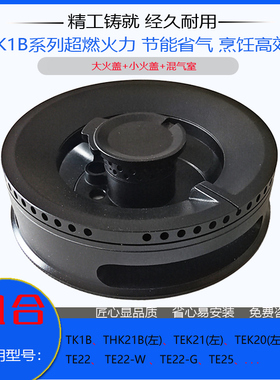 适用方太燃气灶配件TK1B TE22 TEK21 TEK20左 THK火盖分火燃烧器