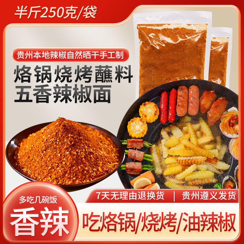 贵州特产烙锅烧烤辣椒辣椒面手遵义胡辣椒粉蘸料烤肉蘸料烧烤蘸料,粮油调味/速食/干货/烘焙,辣椒粉料/蘸料,淘宝优惠券,粉丝福利购,淘宝优惠卷