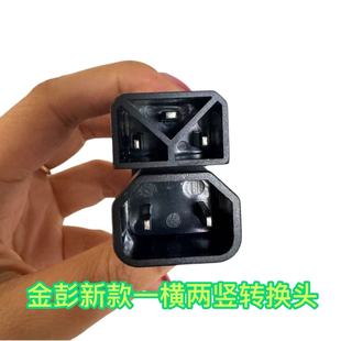 适用金彭新款一横两竖转换头品字口充电器转换充电桩对接充电接品