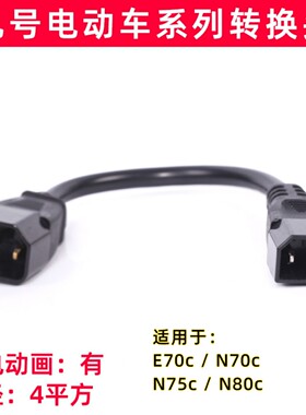 适用于九号电动车电瓶车有动画E70C/N70C/N80C/N75M80C改装转接线